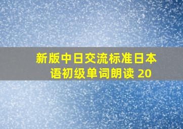 新版中日交流标准日本语初级单词朗读 20